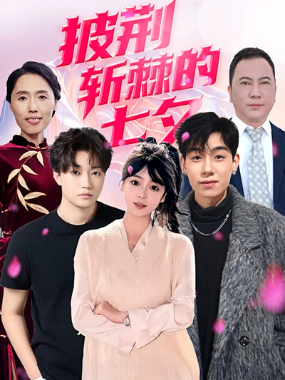 披荆斩棘的七夕}