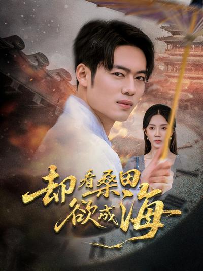 却看桑田欲成海}