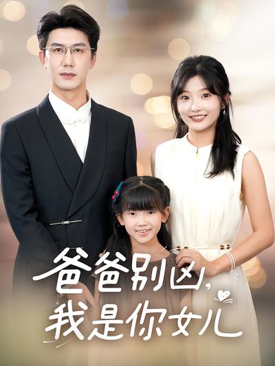 爸爸别凶，我是你女儿}