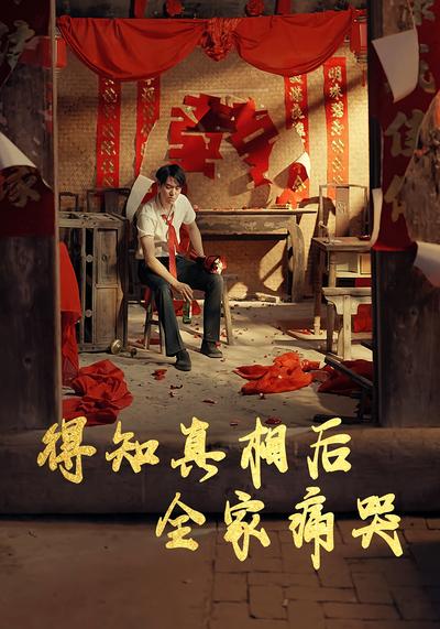 得知真相后全家痛哭}