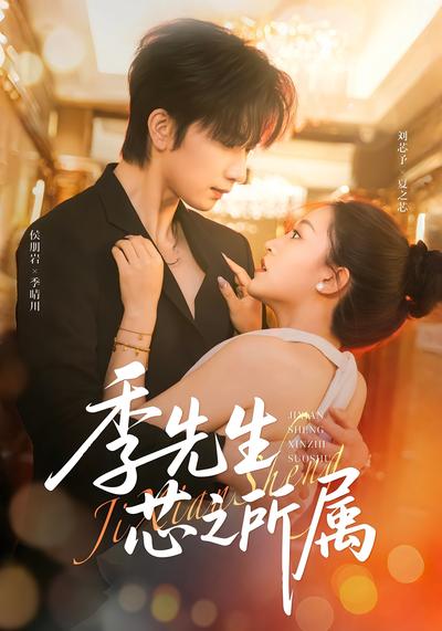 季先生芯之所属}