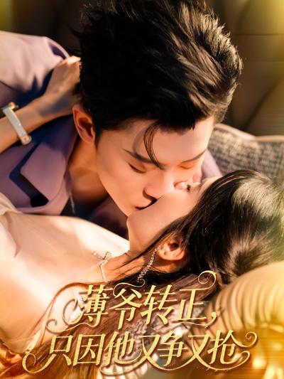 薄爷转正，只因他又争又抢}