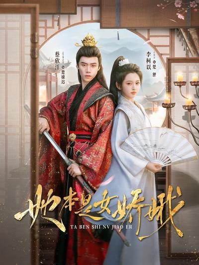 她本是女娇娥}