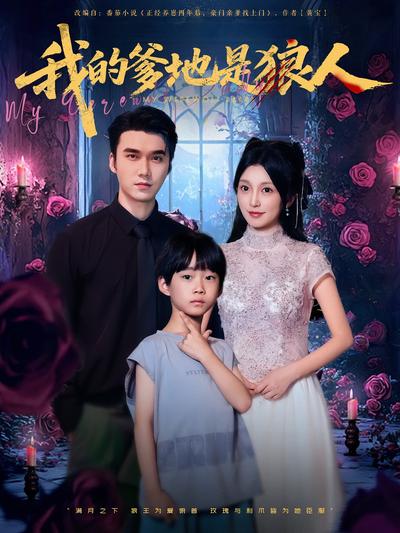 我的爹地是狼人}