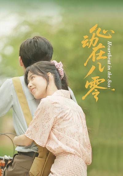 心动在八零}
