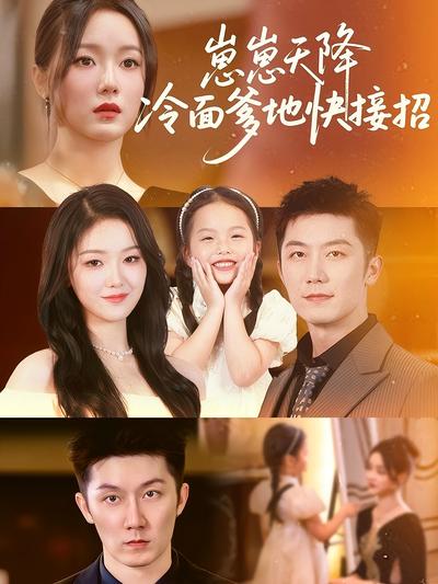 崽崽天降冷面爹地快接招}