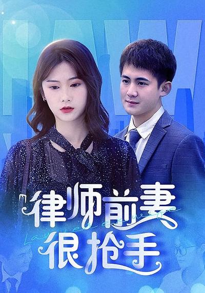 律师前妻很抢手}