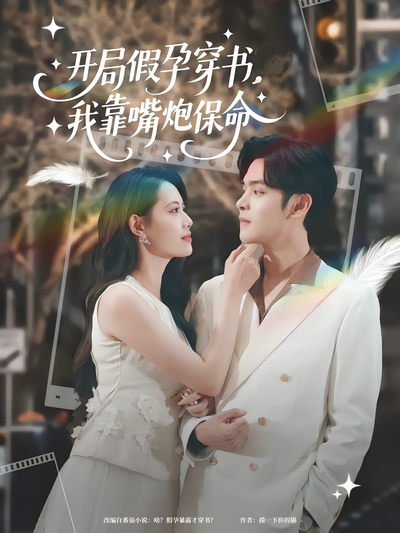 开局假孕穿书，我靠嘴炮保命}