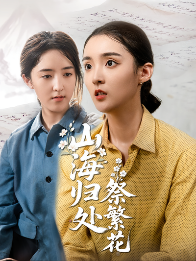 山海归处祭繁花}