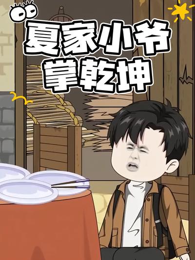 夏家小爷掌乾坤}