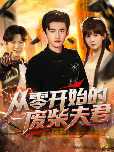 从零开始的废柴夫君}