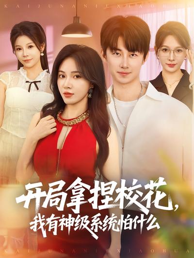 开局拿捏校花，我有神级系统怕什么}