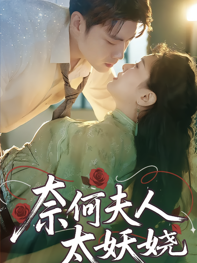 奈何夫人太妖娆}