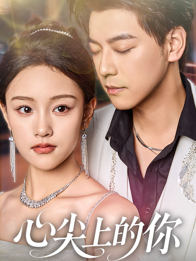 心尖上的你}