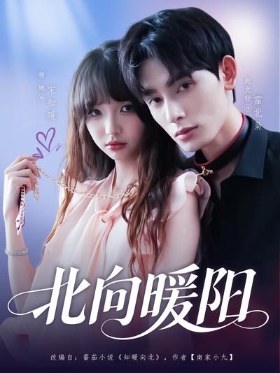 北向暖阳}