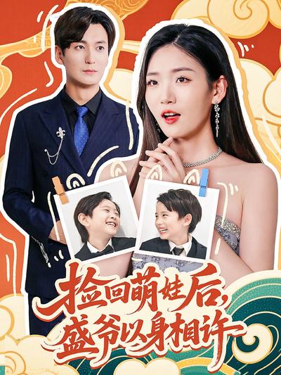 捡回萌娃后，盛爷以身相许}