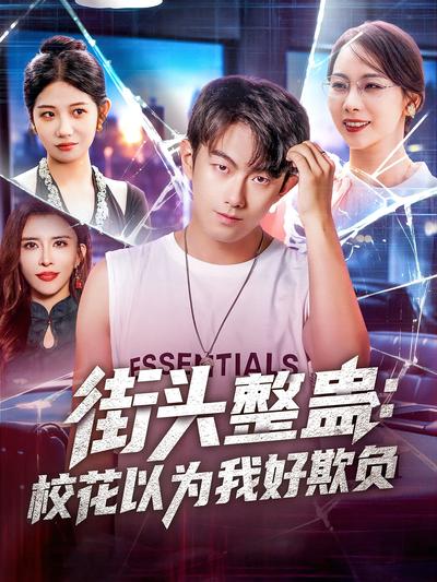 街头整蛊：校花以为我好欺负}