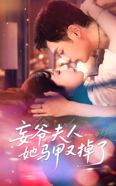 妄爷夫人她马甲又掉了}