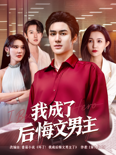 我成了后悔文男主}