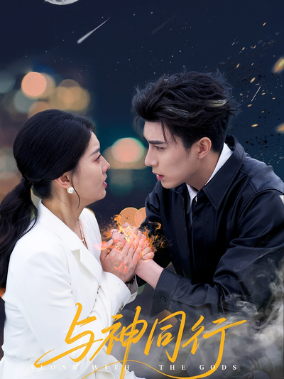 与神同行}