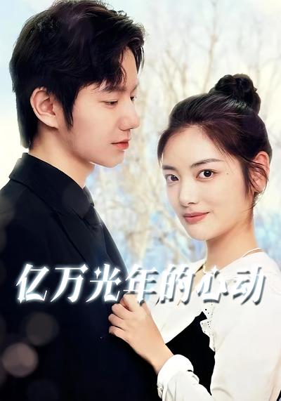 亿万光年的心动}