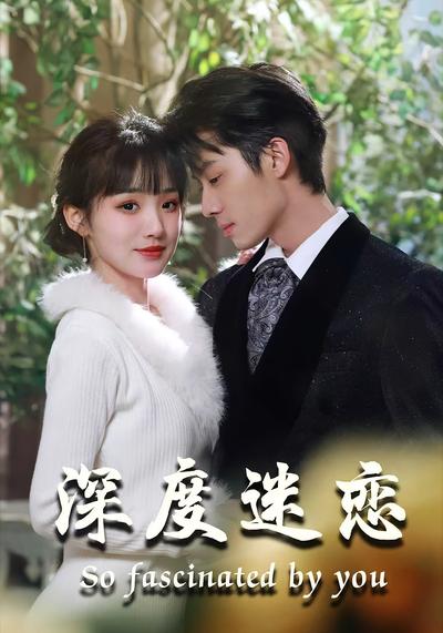 深度迷恋}