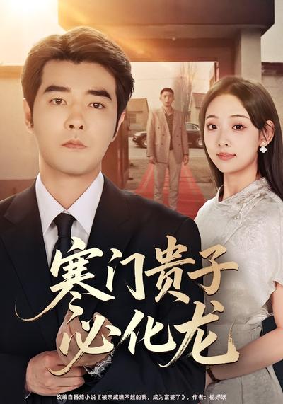 寒门贵子必化龙}