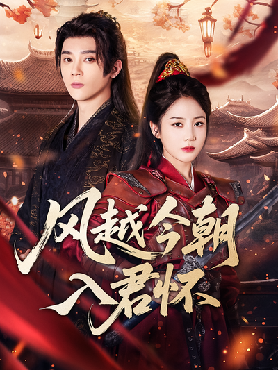 风越今朝入君怀}