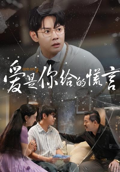 爱是你给的谎言}