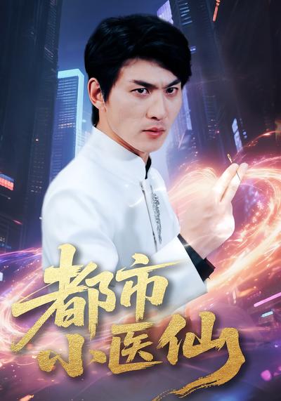 都市小医仙}