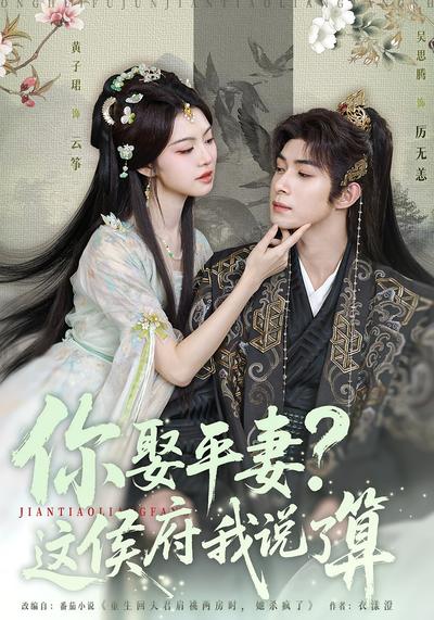 你娶平妻？这侯府我说了算}