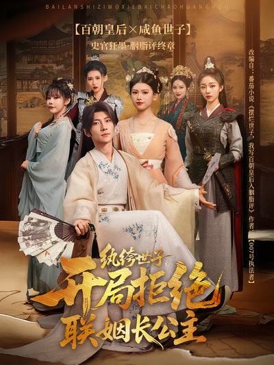 纨绔世子，开局拒绝联姻长公主}