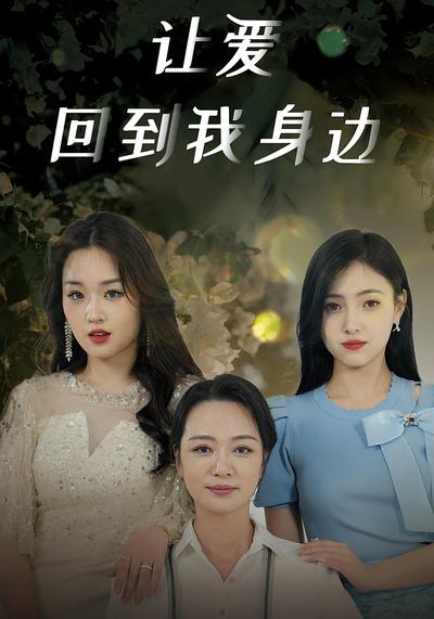 让爱回到我身边}