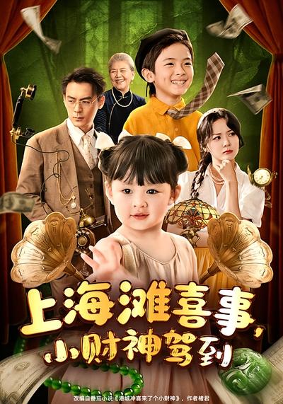 上海滩喜事，小财神驾到}