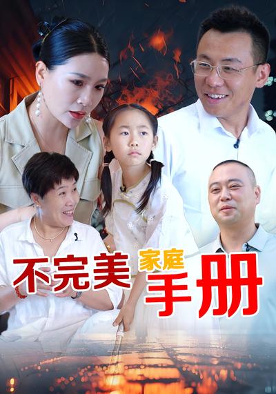 不完美家庭手册}
