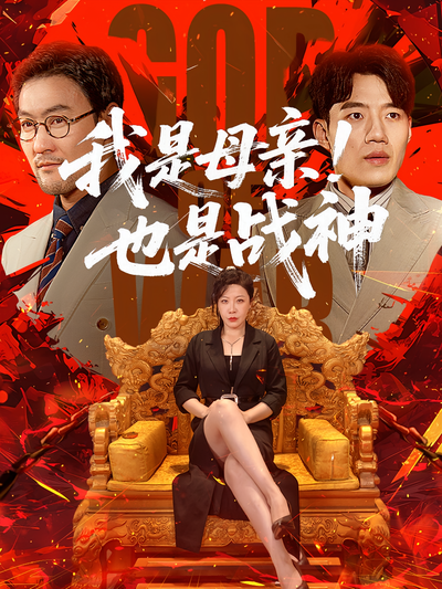 我是母亲！也是战神}