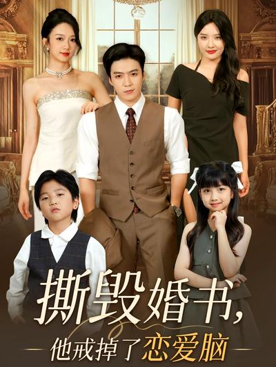 撕毁婚书，他戒掉了恋爱脑}