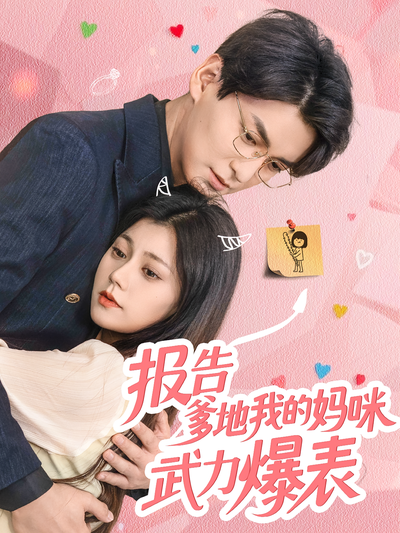 报告爹地我的妈咪武力爆表}