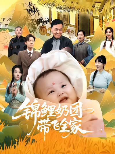 锦鲤奶团带飞全家}