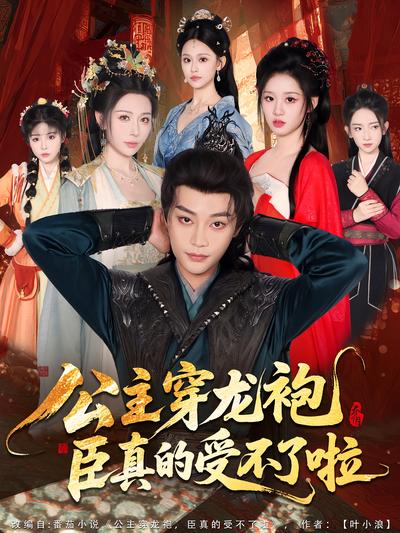 公主穿龙袍，臣真的受不了啦}