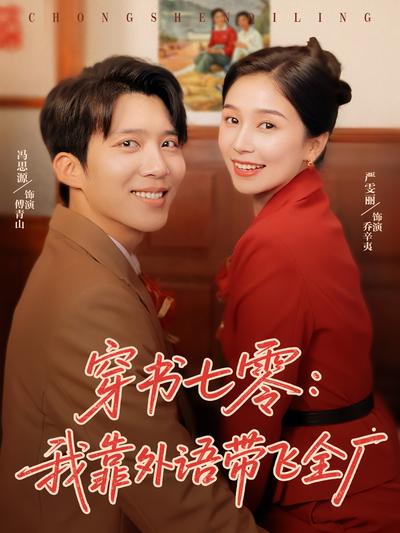 穿书七零：我靠外语带飞全厂}