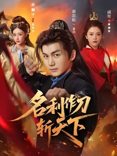 名利作刀斩天下}