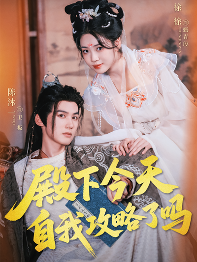 殿下今天自我攻略了吗}