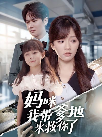 妈咪我带爹地来救你了}