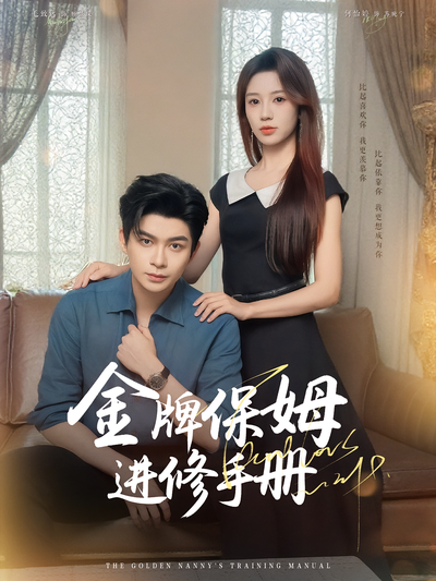 金牌保姆进修手册}
