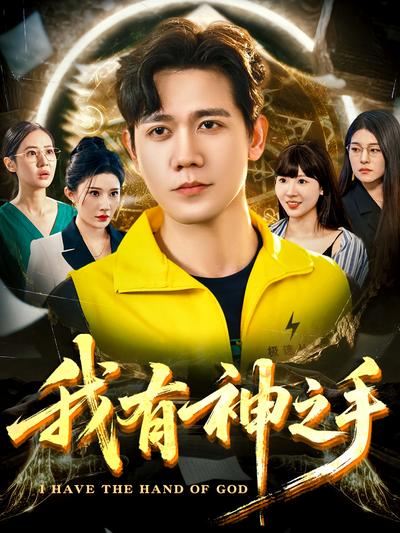 我有神之手}