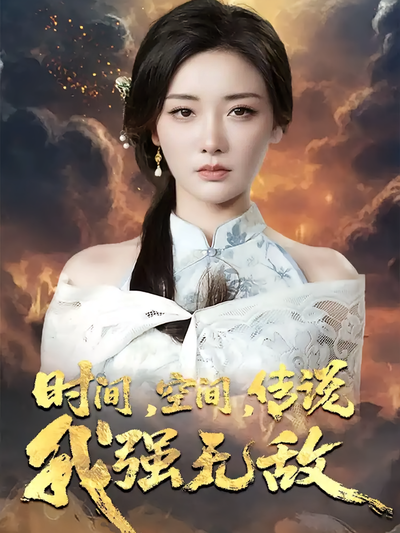 时间，空间，传说我强无敌}