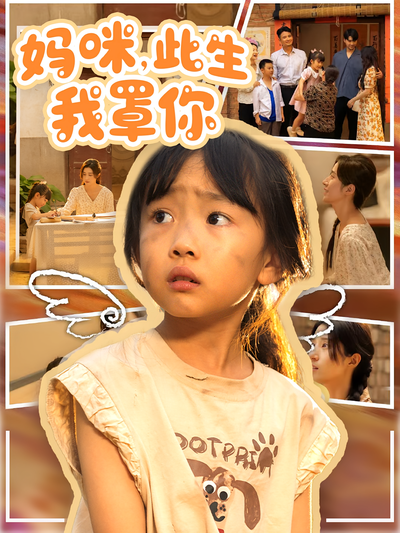 妈咪，此生我罩你}