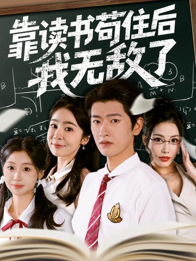 靠读书苟住后我无敌了}