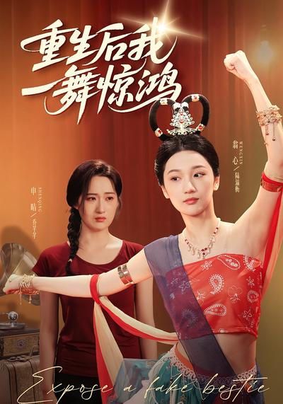 重生后，打脸偷我舞蹈动作的闺蜜}